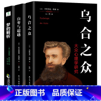 [正版]3册 乌合之众+自卑与超越+梦的解析心理学与生活社会心里大众研究人际交往人格读心术入门基础书籍书教育心理