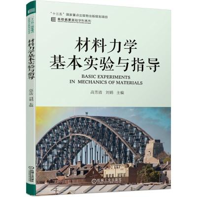 正版新书]材料力学基本实验与指导高芳清 编,刘娟 编97871116628