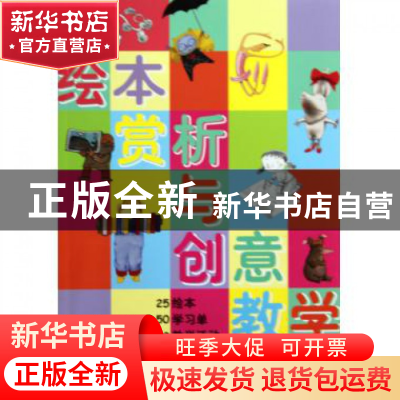 正版 绘本赏析与创意教学 王林//余治莹 河北教育 9787543474949