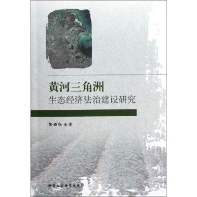 正版新书]黄河三角洲生态经济法治建设研究徐丽红9787516114025
