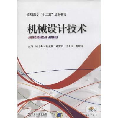 正版新书]机械设计技术张本升9787111446002