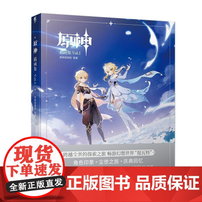 [赠特典达达利亚签绘风大色纸+PVC典藏纪念卡]原神插画集Vol.1正版米哈游原神画集画册设定集天闻角川周边书籍