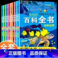 [全套8册]中国幼儿百科全书 [正版]中国幼儿百科全书全套8册一年级二年级三年级幼儿读物注音版彩色图案儿童好奇心大百科军