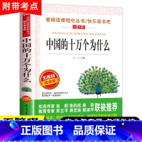 中国十万个为什么[4年级 下册] [正版]山海经小学生版 快乐读书吧四年级上册语文配套阅读课外书籍读写给孩子读的懂山海经