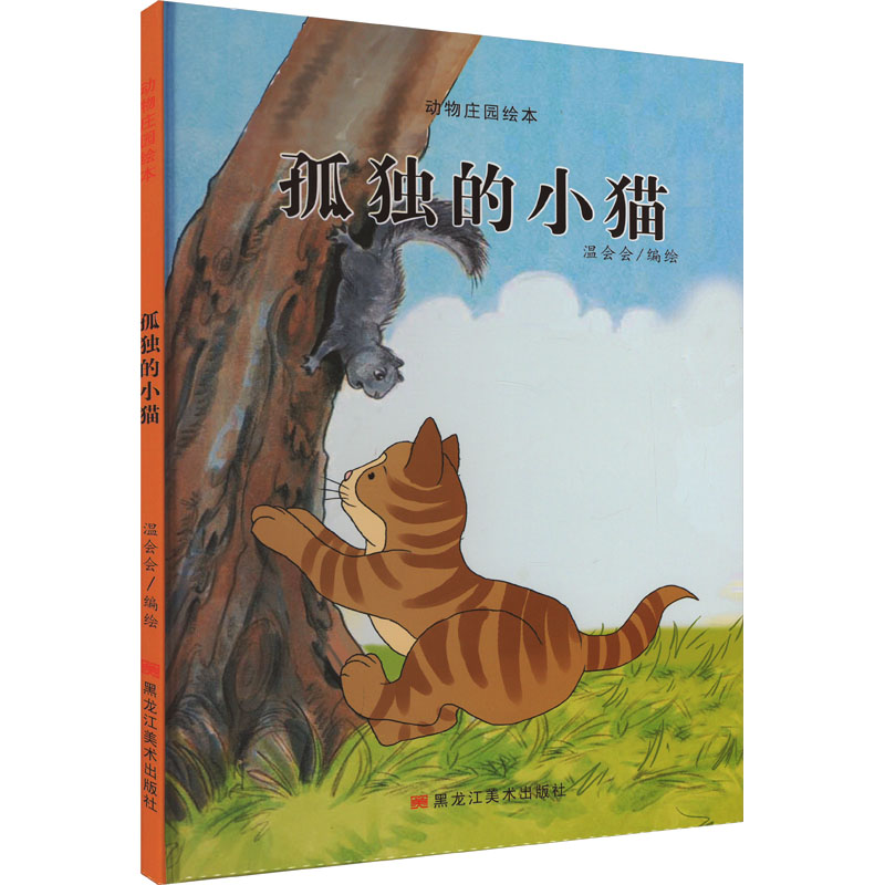 动物庄园绘本:孤独的小猫