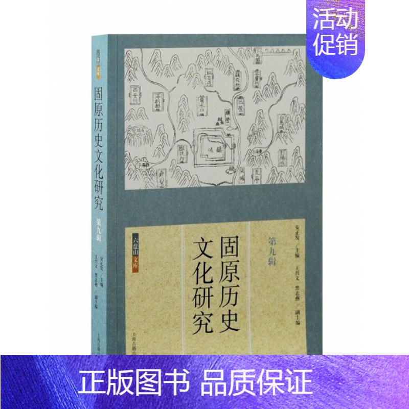 固原历史文化研究(第九辑) [正版]固原历史文化研究(第九辑) 安正发 主编;王兴文, 黑志燕副主编 上海古籍 图书书籍