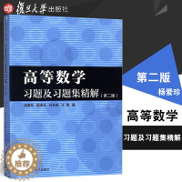 [醉染正版]复旦高等数学习题及习题集精解第二版 第2版杨爱珍经济管理类院校经济数学辅导用书 复旦大学出版社9787309