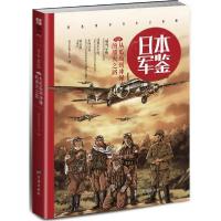 正版新书]日本.军鉴004:从瓜岛到冲绳的溃灭之路指文军鉴工作室9