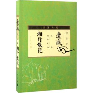 边城湘行散记(插图典藏)