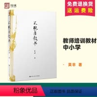 [正版]不跪着教书 吴非 著 教育/教育普及文教 中国人民大学出版社全国中小学教师培训用书班主任管理书籍教育理论书教