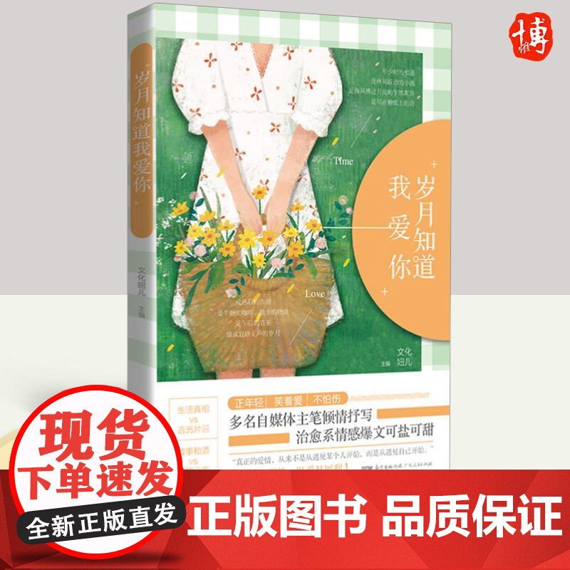 岁月知道我爱你 文化妞儿 治愈系情感爆文可盐可甜山支舒小曼贝拉等十余位公众号作者 9787218140568 广东人民出