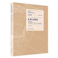 [N]发展与嬗变(民国时期山东城市下层社会变迁研究)/南京大学中华民国史研究中心学术前沿系列-9787214257376