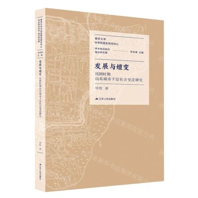 [N]发展与嬗变(民国时期山东城市下层社会变迁研究)/南京大学中华民国史研究中心学术前沿系列-9787214257376