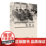 蹇蹇录：甲午战争外交秘录 陆奥宗光 生活.读书.新知三联书店 正版书