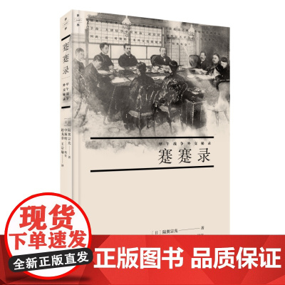 蹇蹇录:甲午战争外交秘录 陆奥宗光 生活.读书.新知三联书店 正版书籍