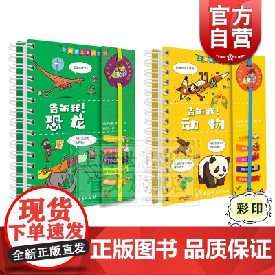 告诉我!恐龙 告诉我!动物 拉鲁斯儿童小百科 儿童科普百科 上海辞书出版社