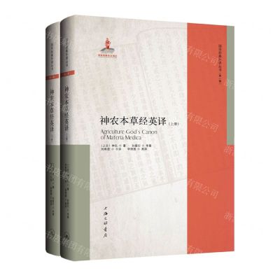 [N]神农本草经英译(上下)(英文版)(精)/国学经典外译丛书-9787542678058