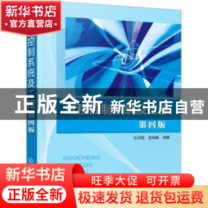 正版 过程控制系统及工程(第4版) 孙洪程,翁维勤 化学工业出版社