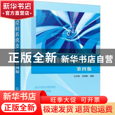 正版 过程控制系统及工程(第4版) 孙洪程,翁维勤 化学工业出版社