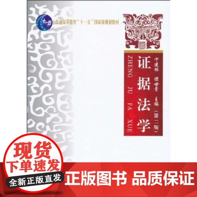 证据法学(第2版)