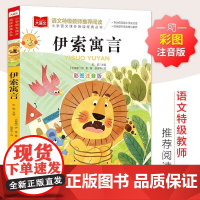 伊索寓言一年级彩图注音版课外书二年级大语文课外阅读老师必读正版小学生人教版带拼音的儿童童话寓言故事书籍北京教育出版社