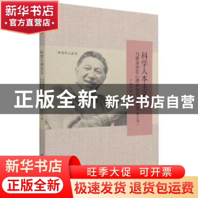 正版 科学人本主义:马斯洛存在心理学的哲学研究 张一兵著 北京师