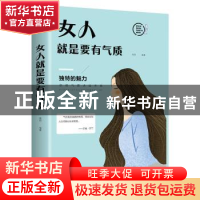 正版 女人就是要有气质(平装) 微阳 中国华侨出版社 978751137277