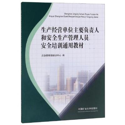 正版新书]生产经营单位主要负责人和安全生产管理人员安全培训通