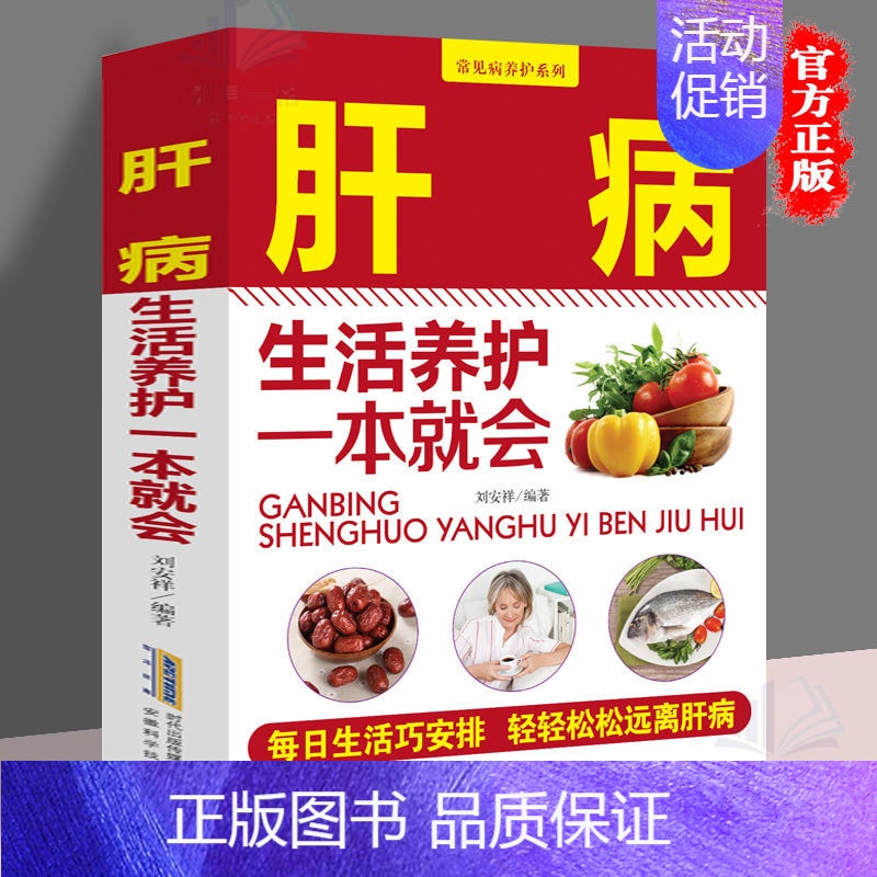[正版] 肝病生活养护一本就会 养肝护肝 调理营养食谱 常见病防治书籍 肝病的常见分类 肝病中医养生 家庭保健护肝书