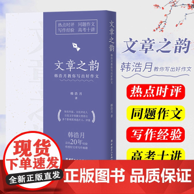 2022高考语文 文章之韵:韩浩月教你写出好作文 热点时评同题作文写作经验高考十讲韩浩月总结20年经验传授高考语文作文写