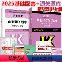 先发]2025基础配套练习+通关题库 [正版]新版 2025考研法硕联考基础配套练习+配套通关题库 适用于2024