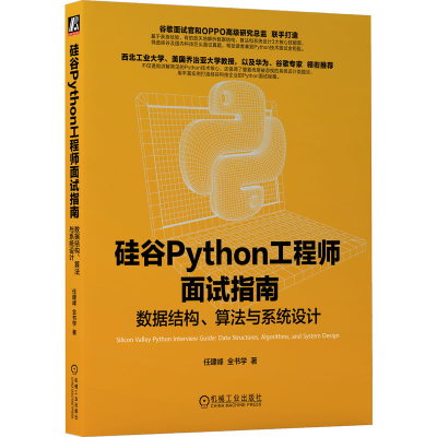 正版新书]硅谷Python工程师面试指南 数据结构、算法与系统设计