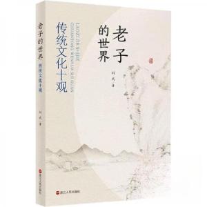 正版新书]老子的世界:传统文化十观刘武 著9787213114083