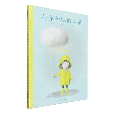 [N]莉齐和她的云朵(精)-9787571518998