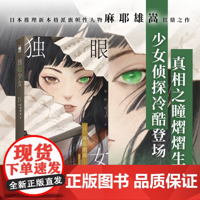 独眼少女(麻耶雄嵩作品)