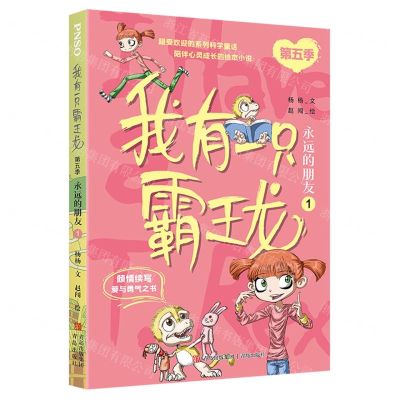 [N]我有一只霸王龙(第5季永远的朋友1)-9787573608697