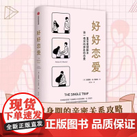 520礼物]好好恋爱 安德鲁G马歇尔著 谈一场双向奔赴的恋爱 幸福关系的7段旅程作者新作 解锁花式脱单攻略亲密关系 中信