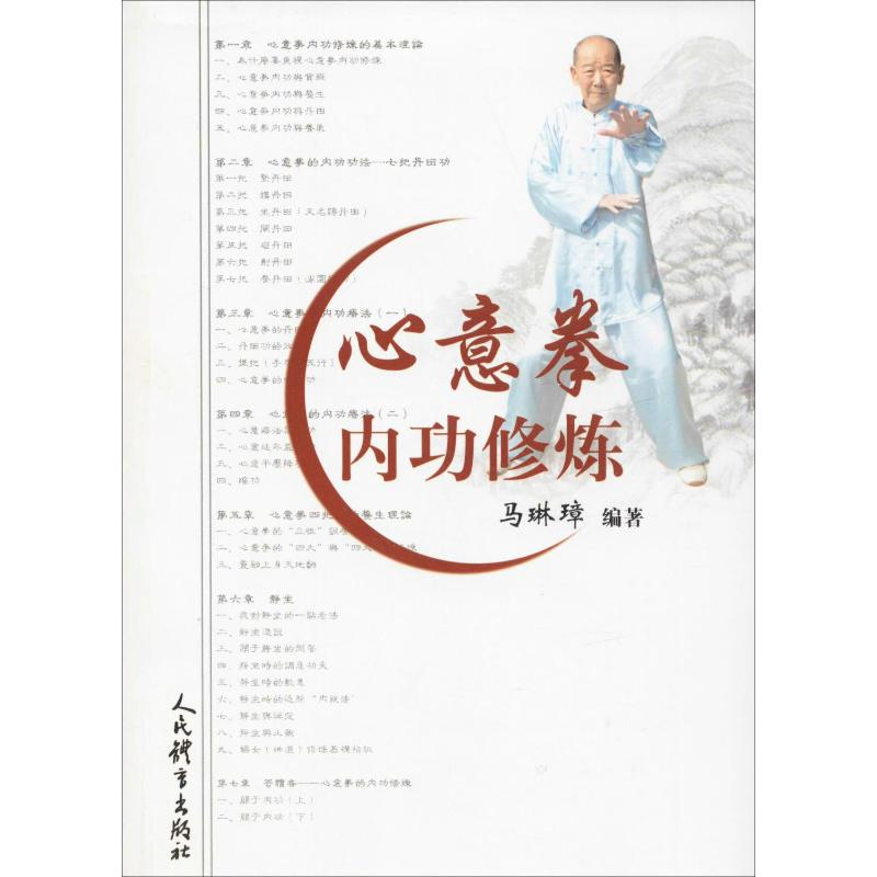 [M]心意拳内功修炼 马琳璋 著 -9787500952176