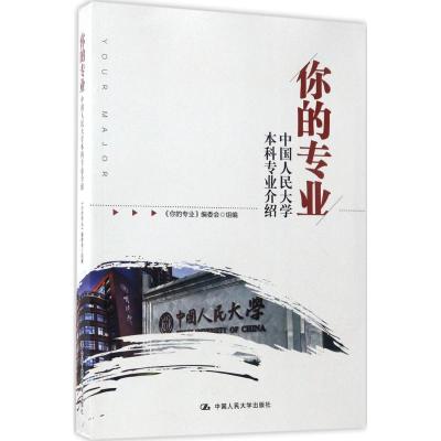 正版新书]你的专业《你的专业》编委会 组编 著作9787300243429