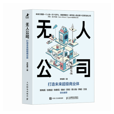 正版新书]无人公司:打造未来超级商业体李智勇 著9787115666826