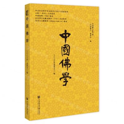 [N]中国佛学(2023年总第51期)-9787522822839