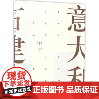 意大利古建筑散记 陈志华 建筑艺术 建筑史与建筑文化建筑保护建筑类书籍 古建筑爱好者 建筑美术散记