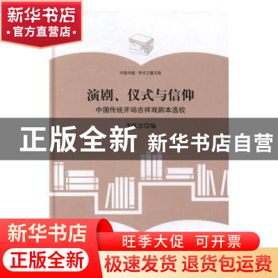 正版 演剧、仪式与信仰:中国传统开场吉祥戏剧本选校 李跃忠编