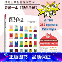 [正版]配色手册 日本色彩设计基础教程便携手册 三色四色RGBCMYK 配色设计原理 平面设计室内设计服装设计书籍 色
