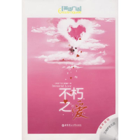 [M]不朽之爱(含MP3光盘)-9787562823490