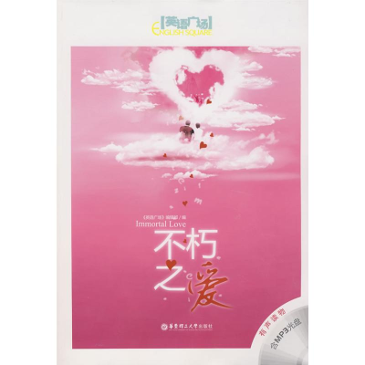 [M]不朽之爱(含MP3光盘)-9787562823490