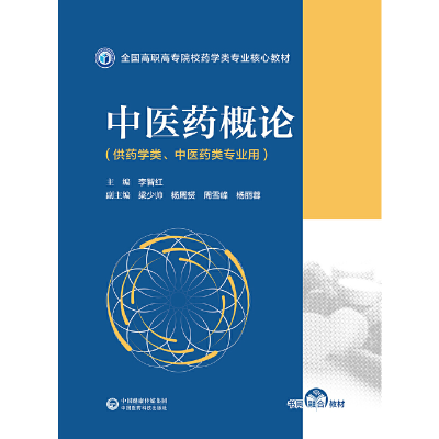 正版新书]中医药概论李智红主编9787521432510