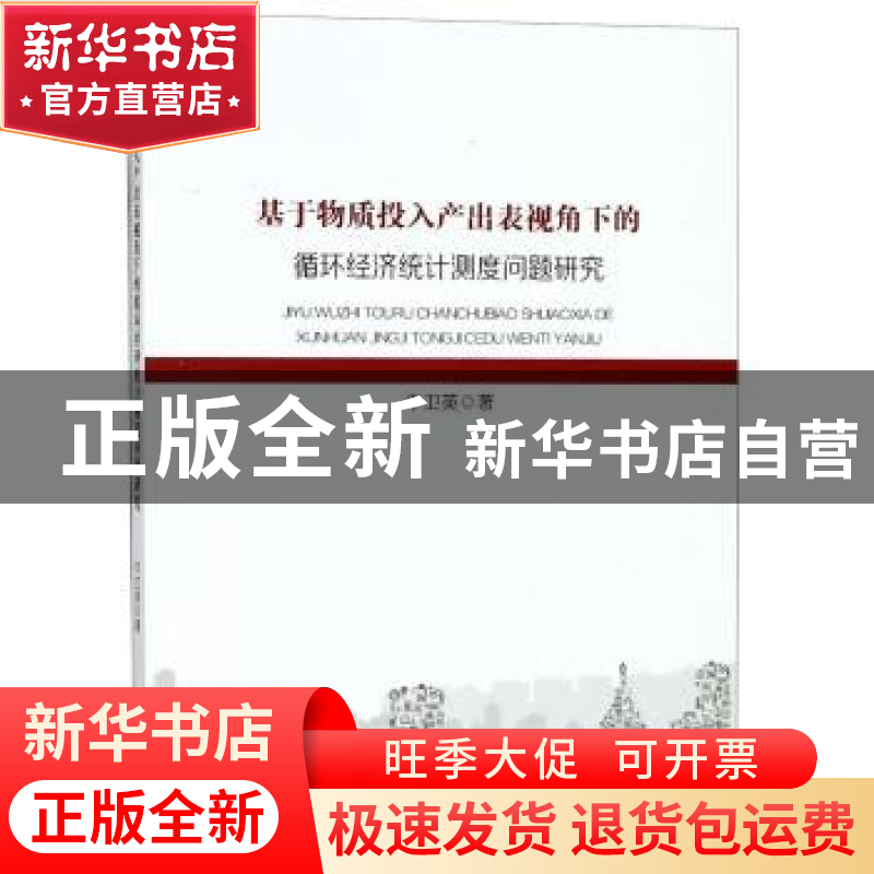 正版 基于物质投入产出表视角下的循环经济统计测度问题研究 平卫