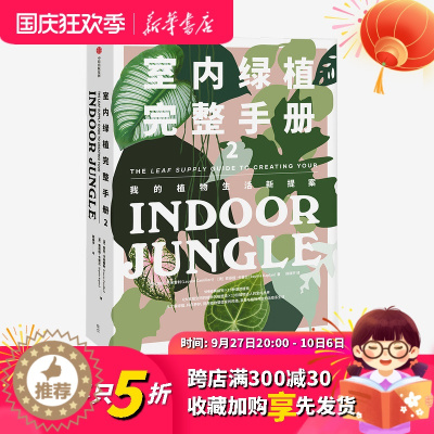 [醉染正版]正版 室内绿植完整手册2 劳伦卡米雷利 索菲娅卡普兰 著 养花书籍 植物小白 打造自己的植物风格 时尚生活家