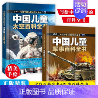 [全2册]中国儿童百科全书 太空+军事 [正版]中国儿童军事百科全书 太空百科全书 全套2册少儿科普绘本 6-15岁世界